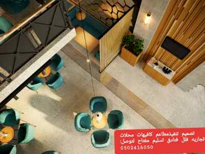 تمفيذ تصميم المطاعم الكافيهات 