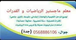 أستاذ القدرات والتحصيلي 0568886106 جدة