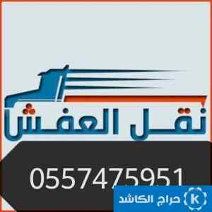 راعي دينا نقل عفش حي العريجاء 0557475951 