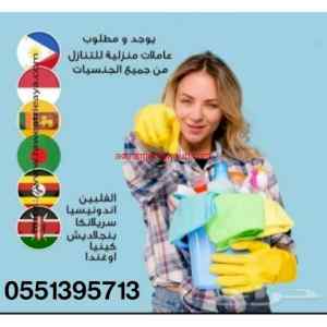 عاملات للتنازل من كل الجنسيات 0551395713