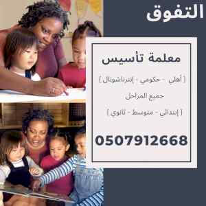 معلمة تأسيس صفوف اولية في المدينة 0507912668