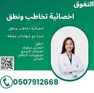 اخصائية تخاطب ونطق في الرياض 0507912668