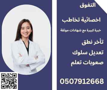 اخصائية تخاطب ونطق في المدينة 0507912668