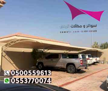 مظلات سيارات باقل الاسعار 0500559613 