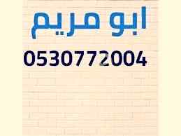 شراء اثاث مستعمل شرق الرياض 0530772004