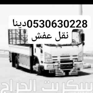 شراء أثاث مستعمل حي الحزم 0530630228 نقل عفش 