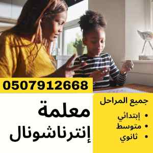 معلمة منهج انترناشونال في الرياض 0507912668