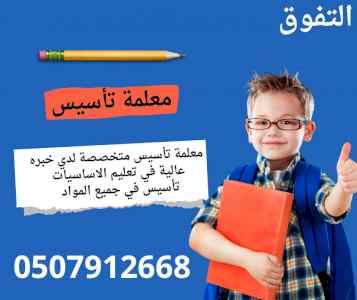 معلمة تأسيس للابتدائي بالرياض 050791668