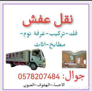 الأحساء الهفوف نقل عفش فك وتركيب 