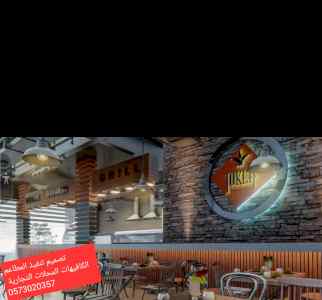 تصميم تنفيذ توريد المطاعم والكافيهات مقاهي مف