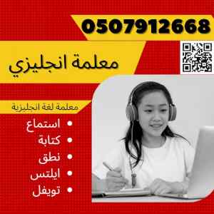 معلمة لغة انجليزية في الرياض 0507912668