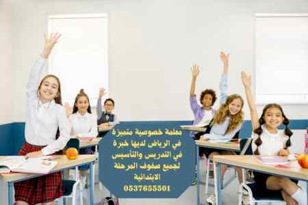 معلمة خصوصية متميزة في الرياض 0537655501