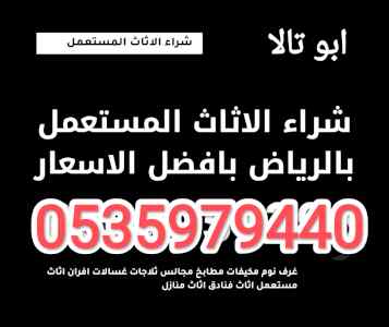 شراء اثاث مستعمل با العماريه 0537925327