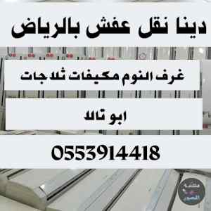 دينا نقل عفش حي ظهرة البديعة 0553914418