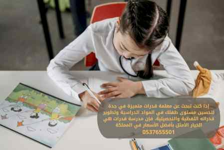 افضل مدرس قدرات في جدة 0537655501