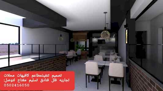 شركة مقاول تنفيذ مطاعم تجهيز مطاعم تصميم مطاع