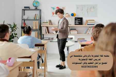 معلمة لغه انجليزية في الرياض 0537655501