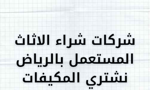 دينا نقل عفش حي الملقا☎️ 0510950133☎️