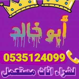 شراء اثاث مستعمل حي الياسمين 0535124099