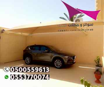 محلات مظلات السيارات بالرياض 0500559613