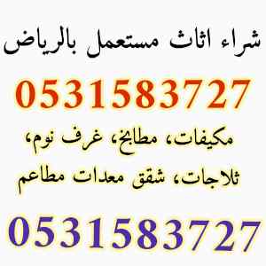 شراء اثاث مستعمل حي السويدي 0531583727 