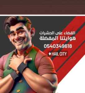 شركة مكافحة حشرات بحائل0540349618 رش مبيدات