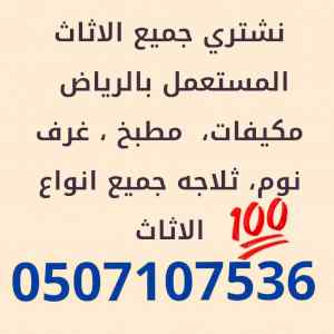 شراء اثاث مستعمل حي الياسمين 0507107536 