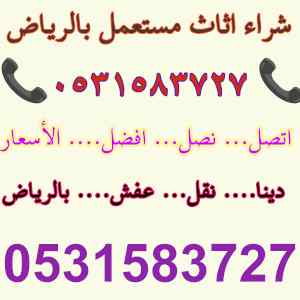 شراء اثاث مستعمل حي الروابي 0531583727 