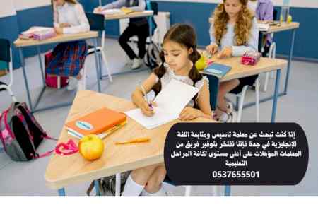 معلمة انجليزي مجربة جدة 0537655501