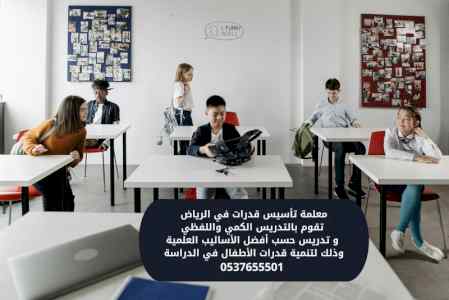 معلمة تحصيلى الرياض 0537655501