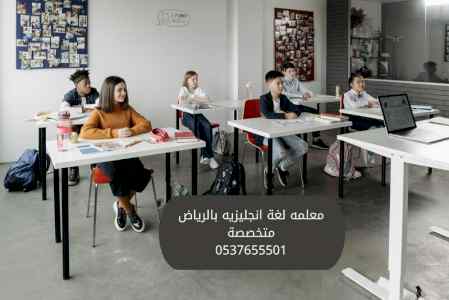 معلمه لغة إنجليزية خصوصي في الرياض 0537655501