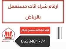 راعي شراء اثاث مستعمل حي الخليج 0533401774 