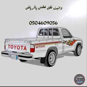 ونيت نقل عفش بحي الشفاء 0504609056