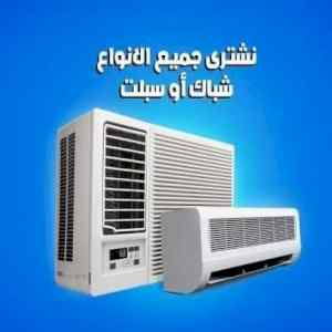 شراء اثاث مستعمل بحي الشفاء 0504609056