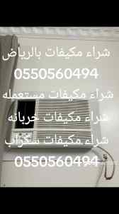 شراء اثاث مستعمل حي الرمال 0550560494