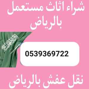 راعي شراء اثاث مستعمل حي القادسيه 0539369722