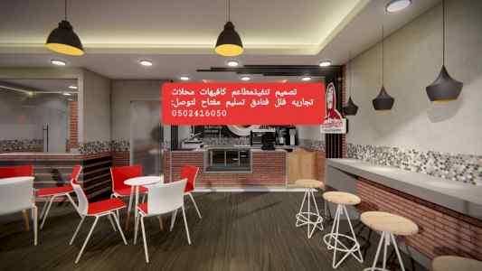 شركة مقاولات تصميم وتنفيذ المكافيهات والمحلات