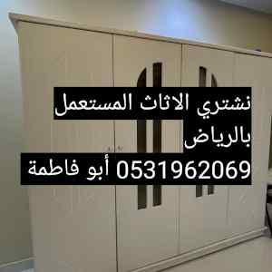 راعي شراء اثاث مستعمل حي المونسيه 0531962069 