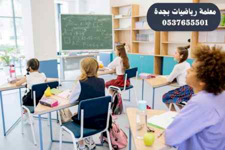 معلمة رياضيات بجدة 0537655501