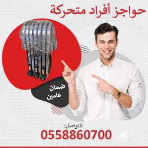 حواجز الومنيوم متحركة للبيع
