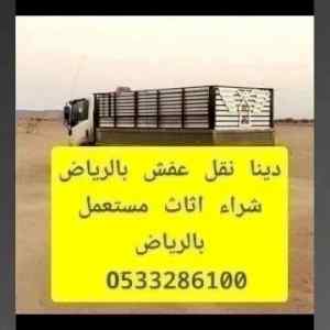 اتخلص من الاثاث التألف جنوب الرياض 0َ53328610