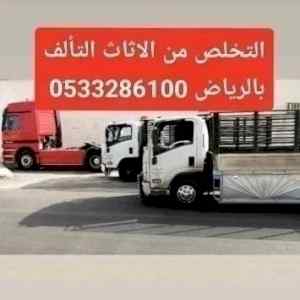 التخلص من الاثاث القديم حي المناخ 0َ533286100