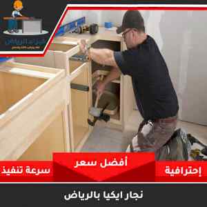 نجار فك وتركيب ايكيا 0535813008