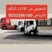 التخلص من الاثاث التالف حي السويدي 0َ53328610