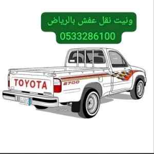 ونيت نقل عفش حي الواحة بالرياض 0َ533286100 