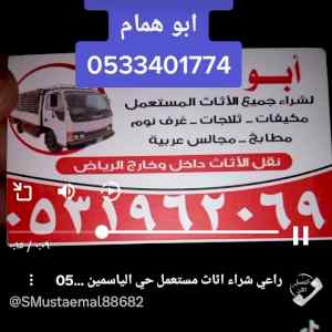 راعي شراء اثاث مستعمل حي العارض 0531962069 