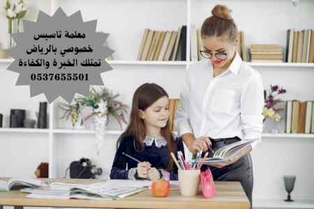 معلمة تأسيس إبتدائي بالرياض 0537655501