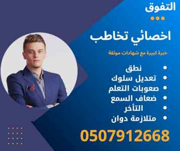 اخصائي تخاطب وتأخر نطق في الرياض 0507912668