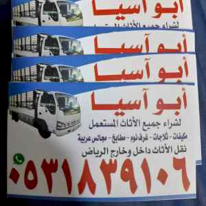 راعي شراء اثاث مستعمل شرق الرياض 0531839106 