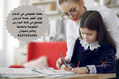 معلمة خصوصيه الدمام 0537655501